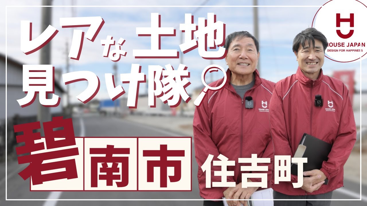 【住宅のプロの土地探し】碧南市住吉町で掘り出しモノの土地発見しました／愛知の注文住宅／工務店の不動産紹介