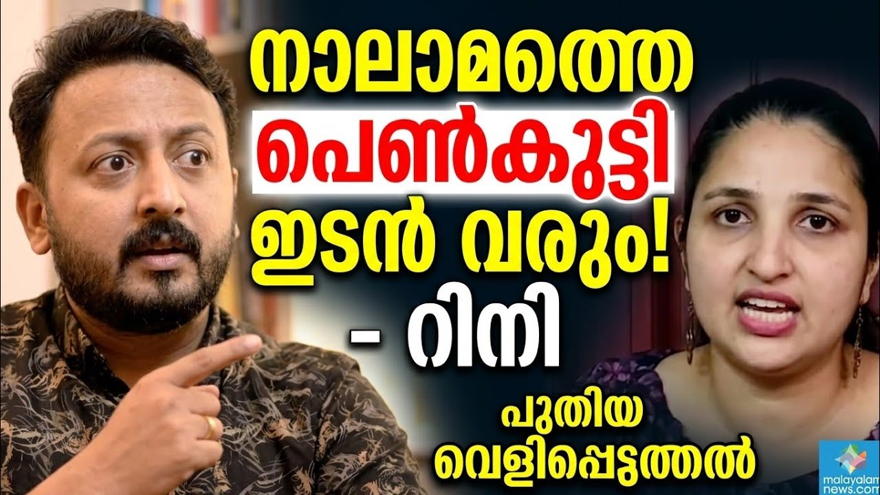 നാലാമത്തെ പെൺകുട്ടി നാളെ വരും എന്ന് റിനി? Rahul Mamkootathil | rini ann george