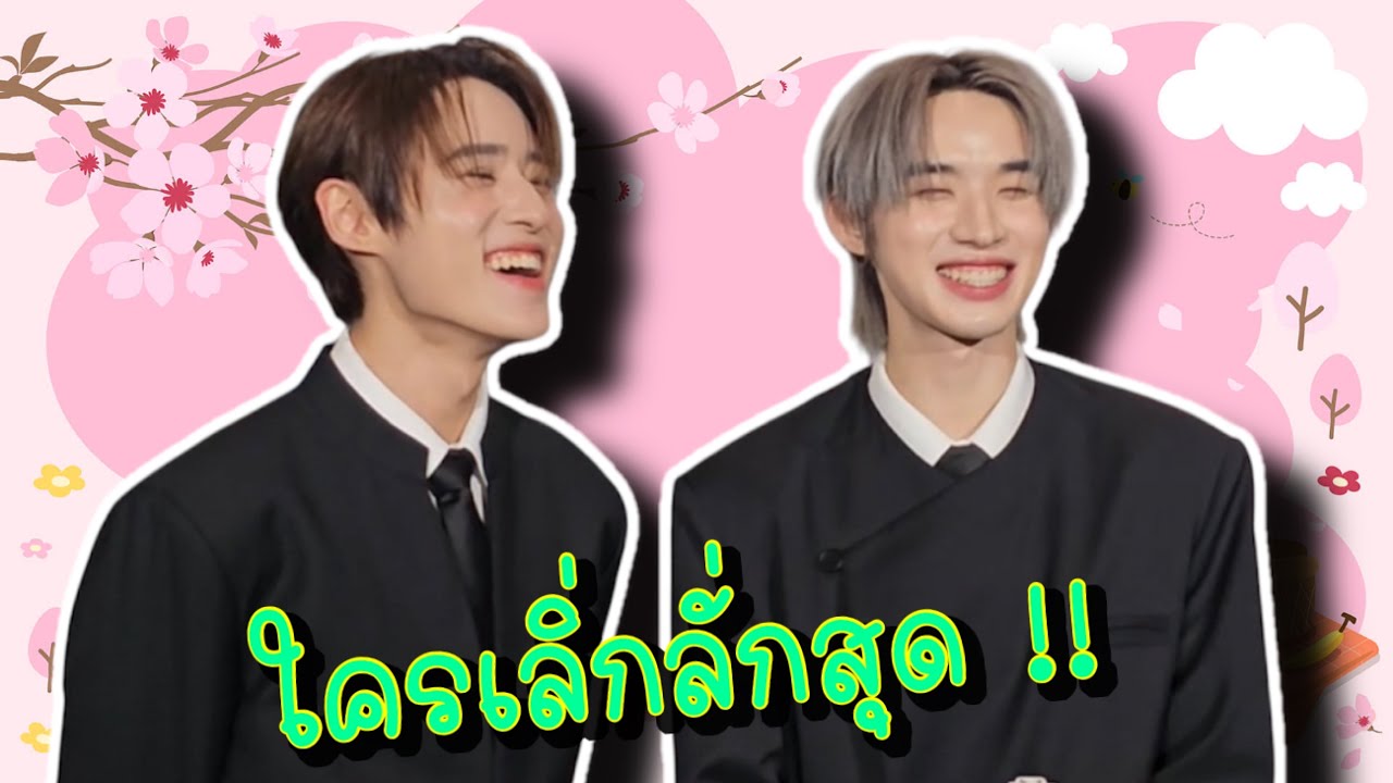 #นัทฮง #lykn ใครเลิ่กลั่กสุด !!