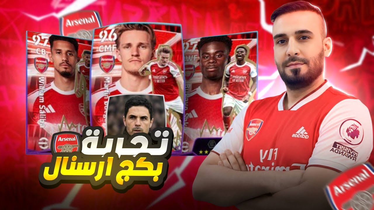 تجربة ناريه لبكج ارسنال🤩بقيادة افضل مدرب في اي فتبول ارتيتا🤯بمباريات التصنيف شوفو قوة هذا المدرب😱