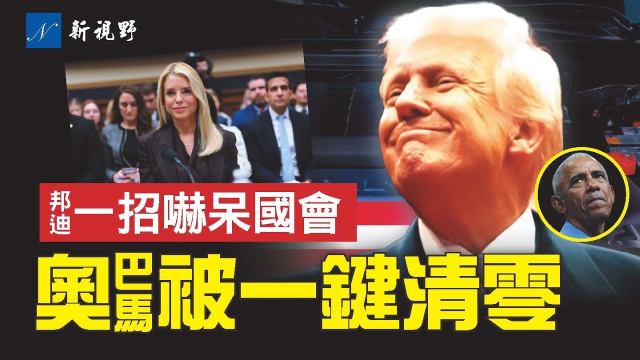 川普一招廢掉奧巴馬16年核心議程，買車終於省錢了！邦迪出狠招，聽證會瞬間靜場。中期選舉暗戰，弗吉尼亞成關鍵戰場。#川普 #奧巴馬 #邦迪 | 新視野 第2186期 20260213