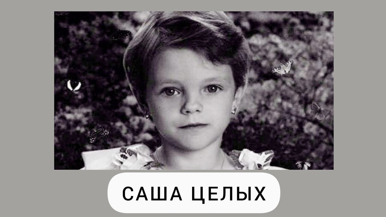 Саша Целых. Что с ней случилось? 