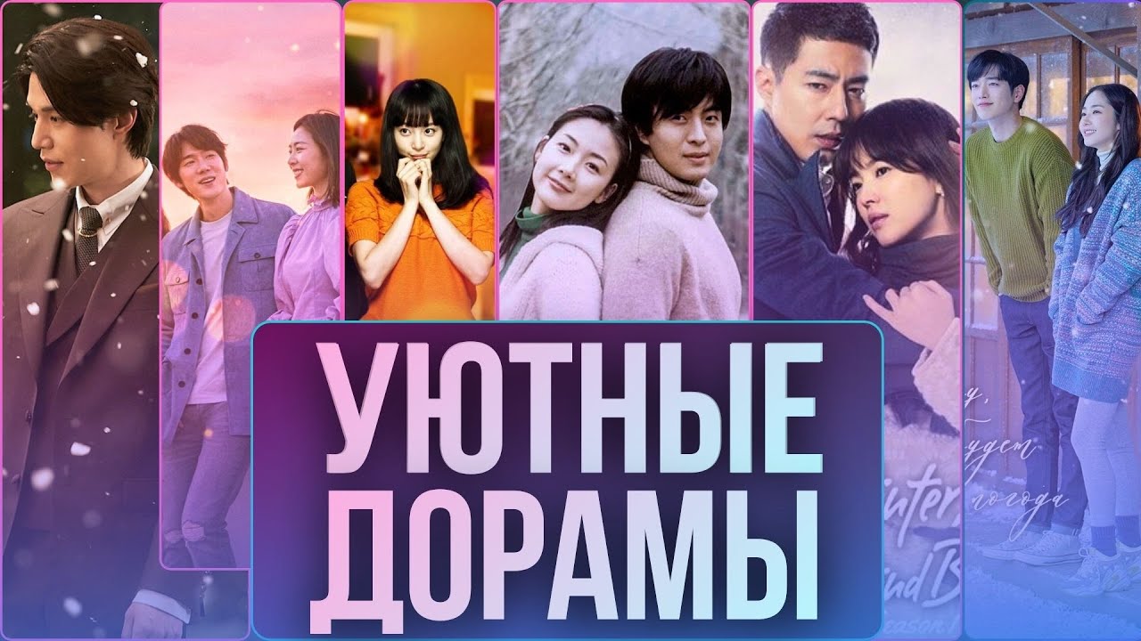 УЮТНЫЕ КОРЕЙСКИЕ ДОРАМЫ | ТОП-7 ДЛЯ ЗИМЫ