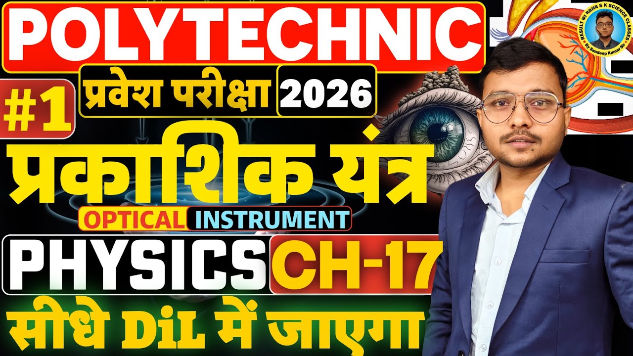 प्रकाशित यंत्र (Optical Instrument) #Physics Polytechnic | #Polytechnic Entrance Exam 2026||Lec-01|