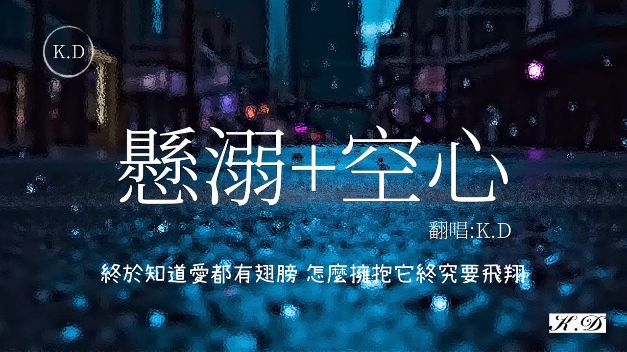 《懸溺+空心》Mix懸空串烧改编LIVE(Cover by K.D)Sa vào nguy hiểm+Trống rỗng【我主張剋制不了就放任x熱愛曾是唯一的信仰】動態歌詞Pinyin Lyrics