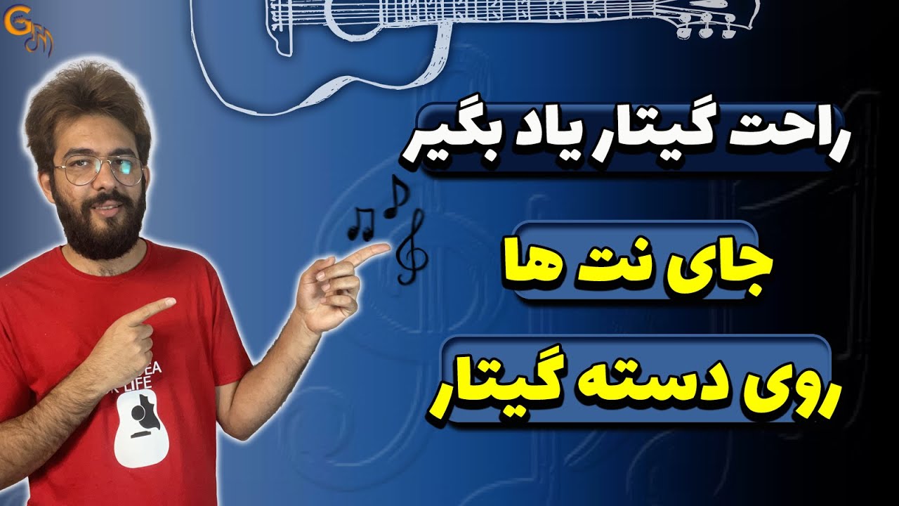 راحت گیتار یاد بگیر | آموزش جای نت ها روی دسته گیتار
