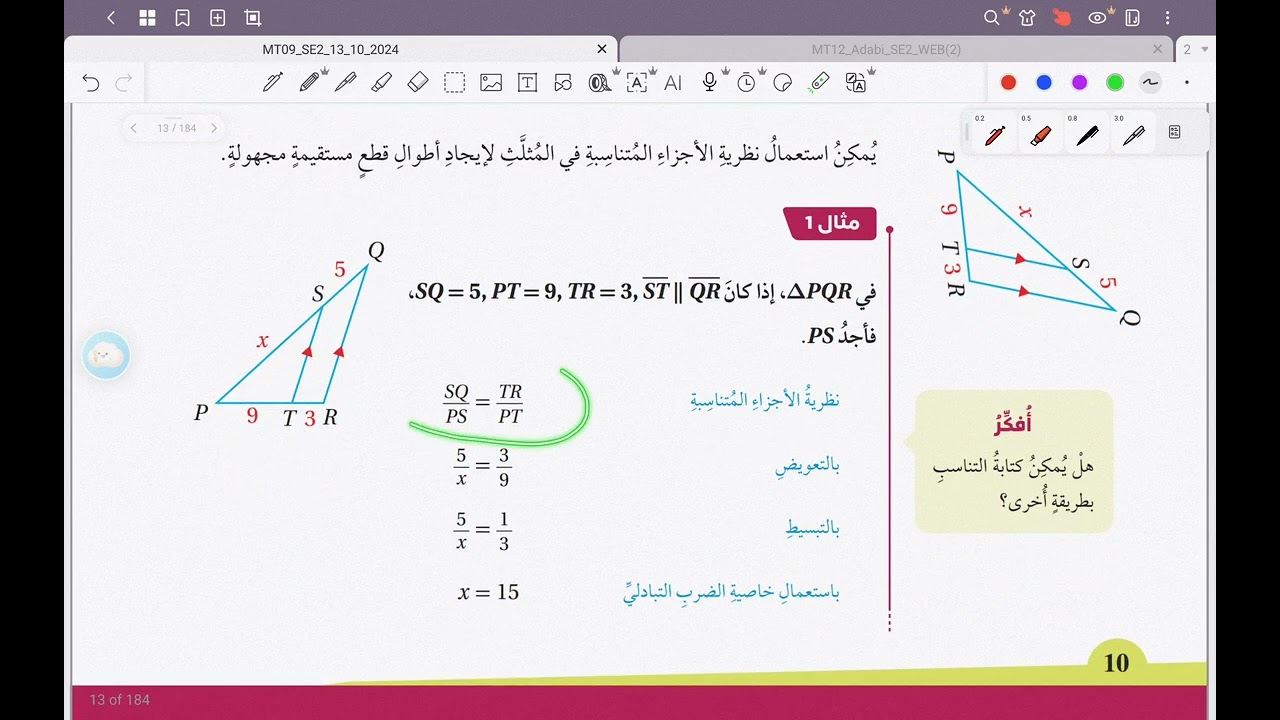 الأجزاء المتناسبة في المثلثات (1).   الأستاذ صهيب بن محمد مكي.     الصف التاسع     
