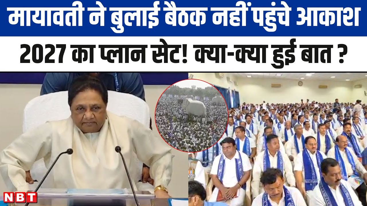 BSP Meeting In Lucknow: Mayawati ने बसपा कार्यालय पर बुलाई बड़ी बैठक, 2027 चुनाव का प्लान सेट।NBT UP