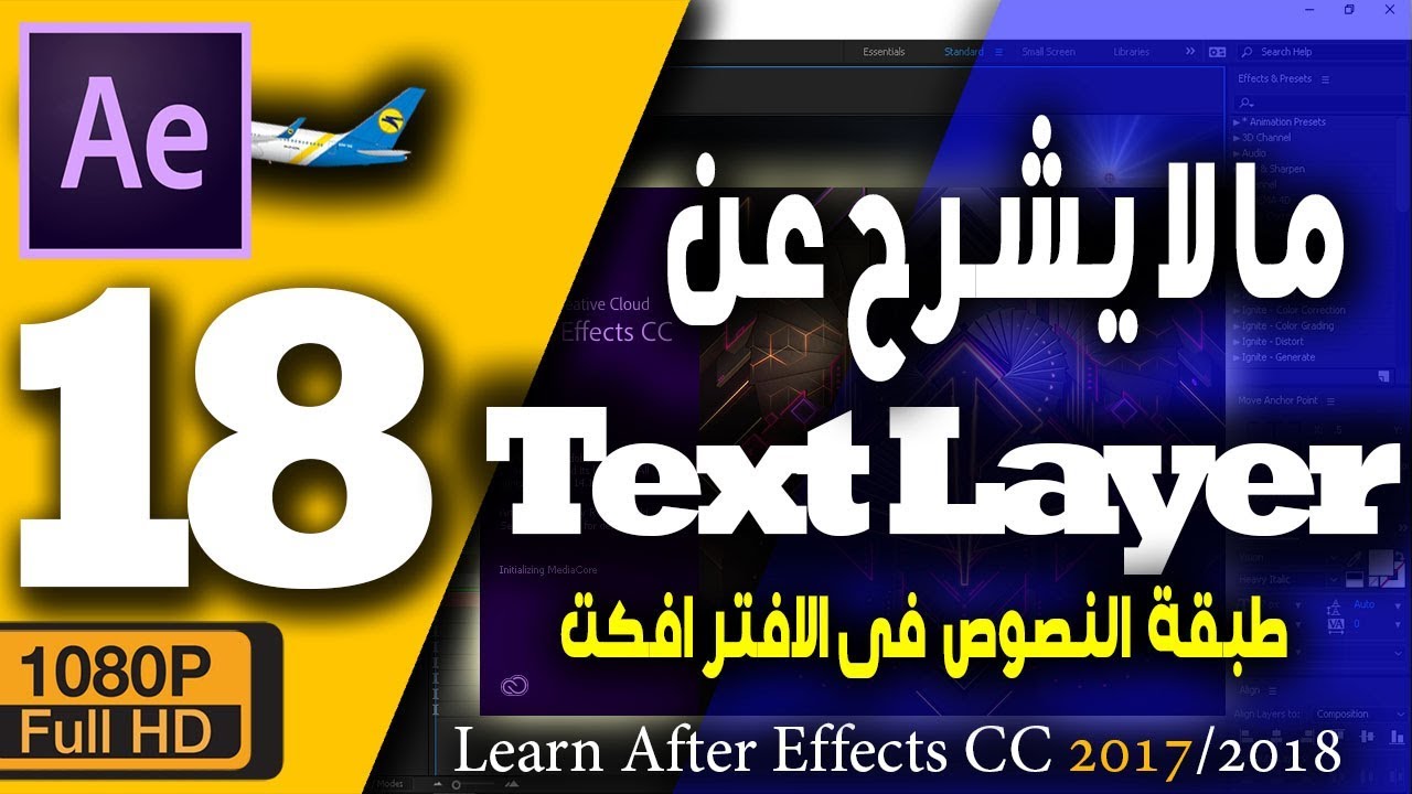 ► كورس تعلم برنامج افتر افكت : ما لا يشرح عن النصوص (18) Everything about text layer After Effects
