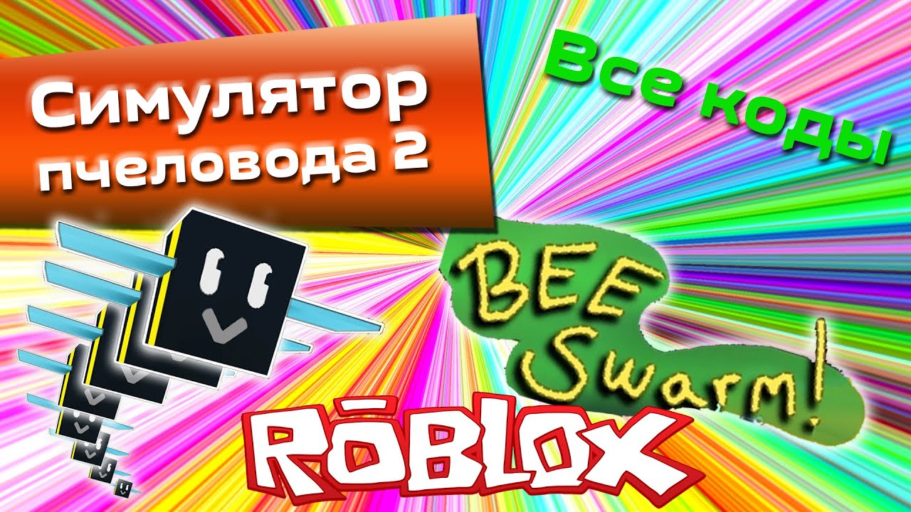 beekeepers все коды симулятор пчеловода 2 коды