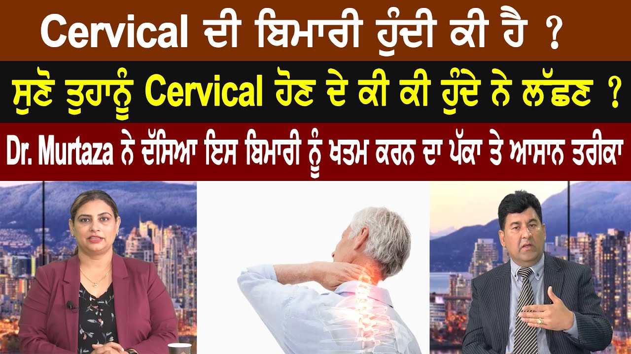 Cervical ਦੀ ਬਿਮਾਰੀ ਹੁੰਦੀ ਕੀ ਹੈ ? ਸੁਣੋ ਤੁਹਾਨੂੰ Cervical ਹੋਣ ਦੇ ਕੀ ਕੀ ਹੁੰਦੇ ਨੇ ਲੱਛਣ ? SANJHA TV