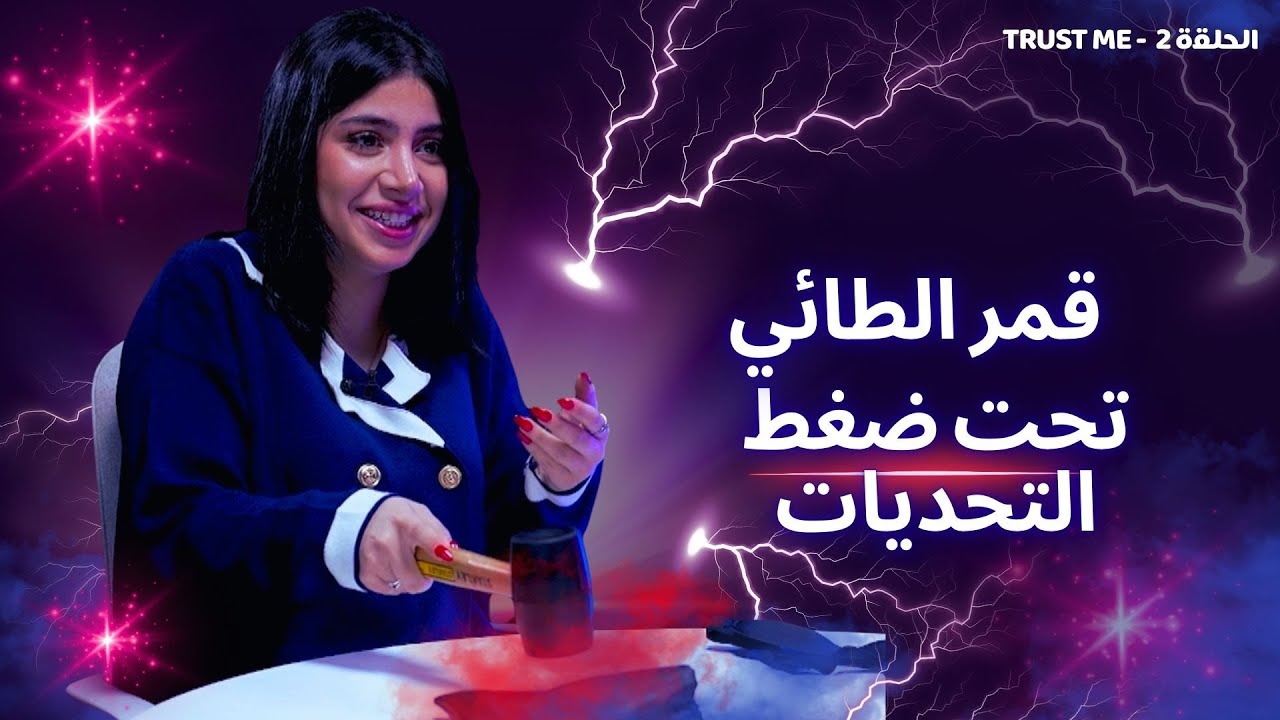 Trust Me- الحلقة 2 | قمر الطائي… التحديات تفضح الأسرار💥🔥