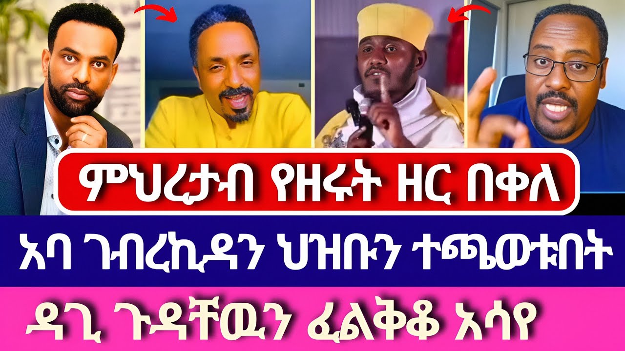 ነጭ ነጫ ወጣች መምህሩ ደፍሮ መጣ | ermias abebe | dagi tilahun | አምልኮ ለጌታ tube | ቤተክርስቲያን | ተናገር እዉነቱን 