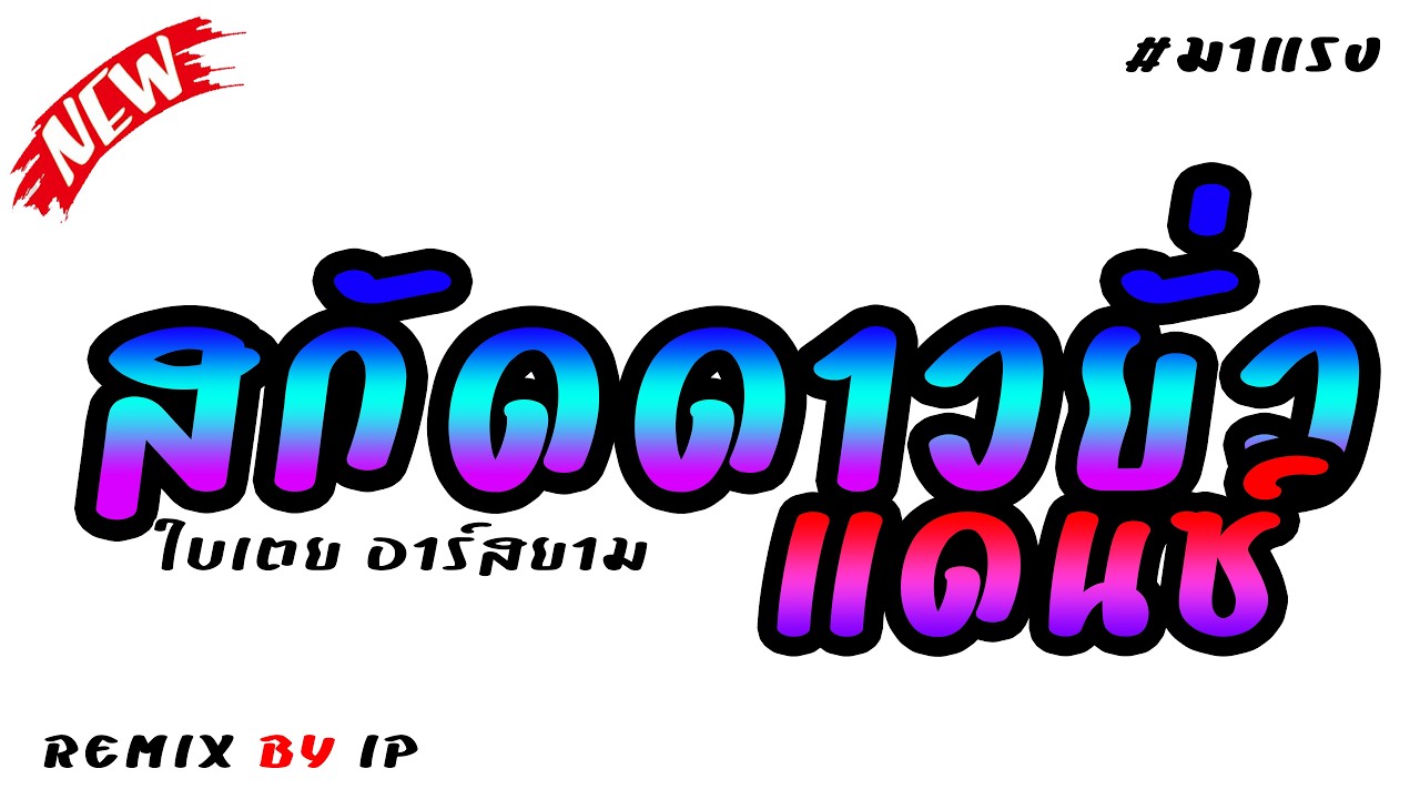 #กำลังฮิตในtiktok สกัดดาวยั่ว แดนซ์ : ใบเตย อาร์สยาม ★ REMIX BY IP ★