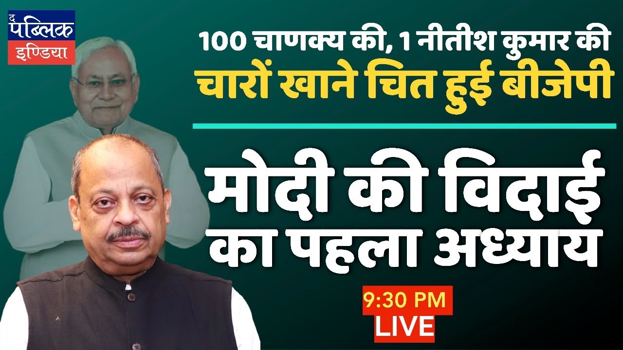 Ep.395 Power shift in Bihar: Nitish Kumar brings turning point for opposition against PM Modi | LIVE