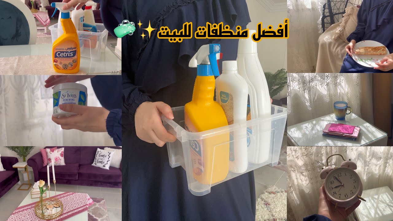 روتيني اليومي ☀️ + أفضل منظفات استخدمتها للبيت و رأيي فيها *مهم لكل عروسة* 👰🏻‍♀️✨🧼