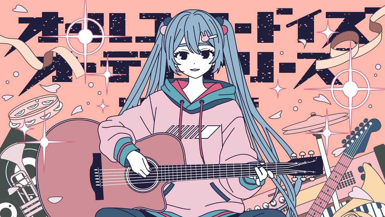 オールユーニードイズオーディナリーズ feat.初音ミク / TOKOTOKO（西沢さんP）