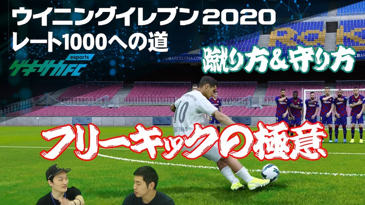【ウイイレ2020】“フリーキックの極意”蹴り方＆守り方を徹底解説【レート1000への道#11】