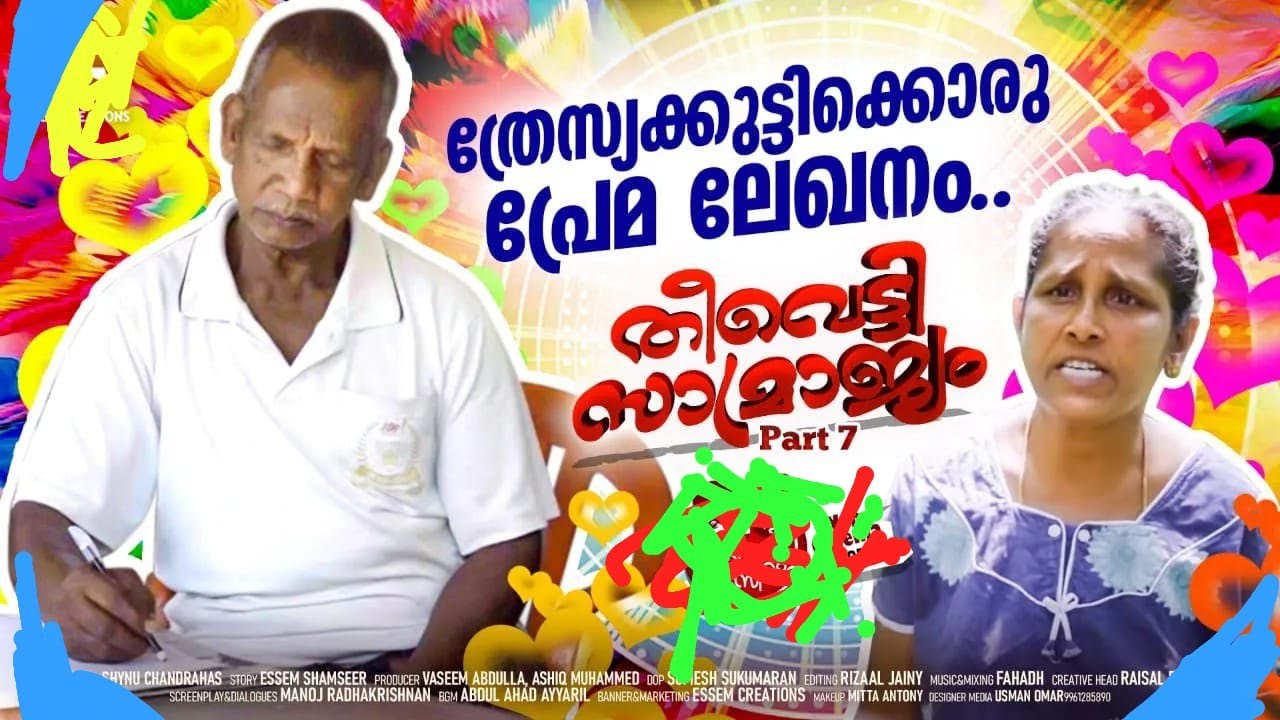 ത്രേസ്യാക്കുട്ടിക്കൊരു പ്രണയലേഖനം | Theevetti Samrajyam | Ranthal