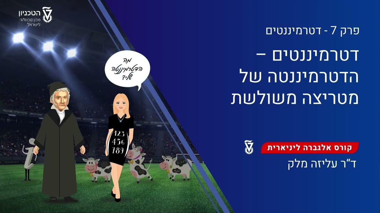 239 - דטרמיננטים - הדטרמיננטה של מטריצה משולשת