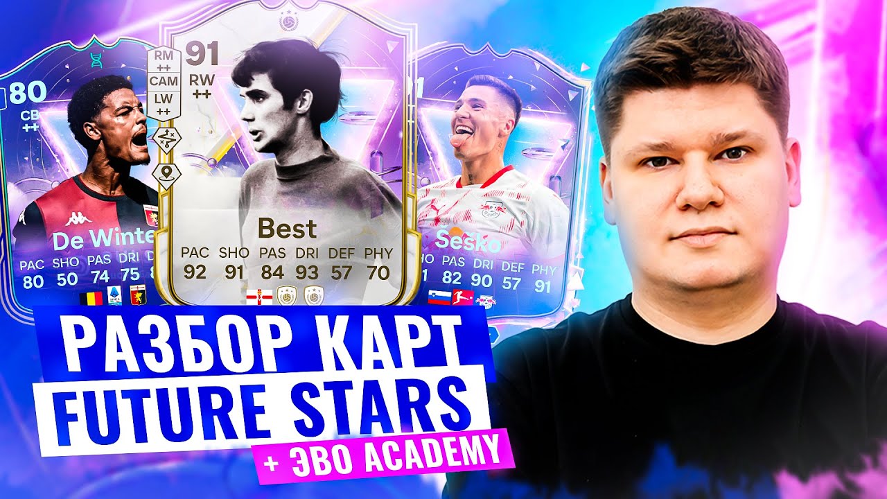 РАЗБОР АКАДЕМИИ и других КАРТ FUTURE STARS #1 FC25