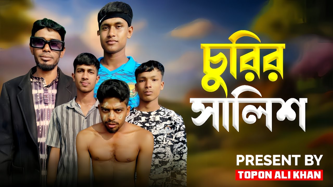 চু*রির সালিশ Present By Topon Ali Khan বাংলা কমেডি ভিডিও। 