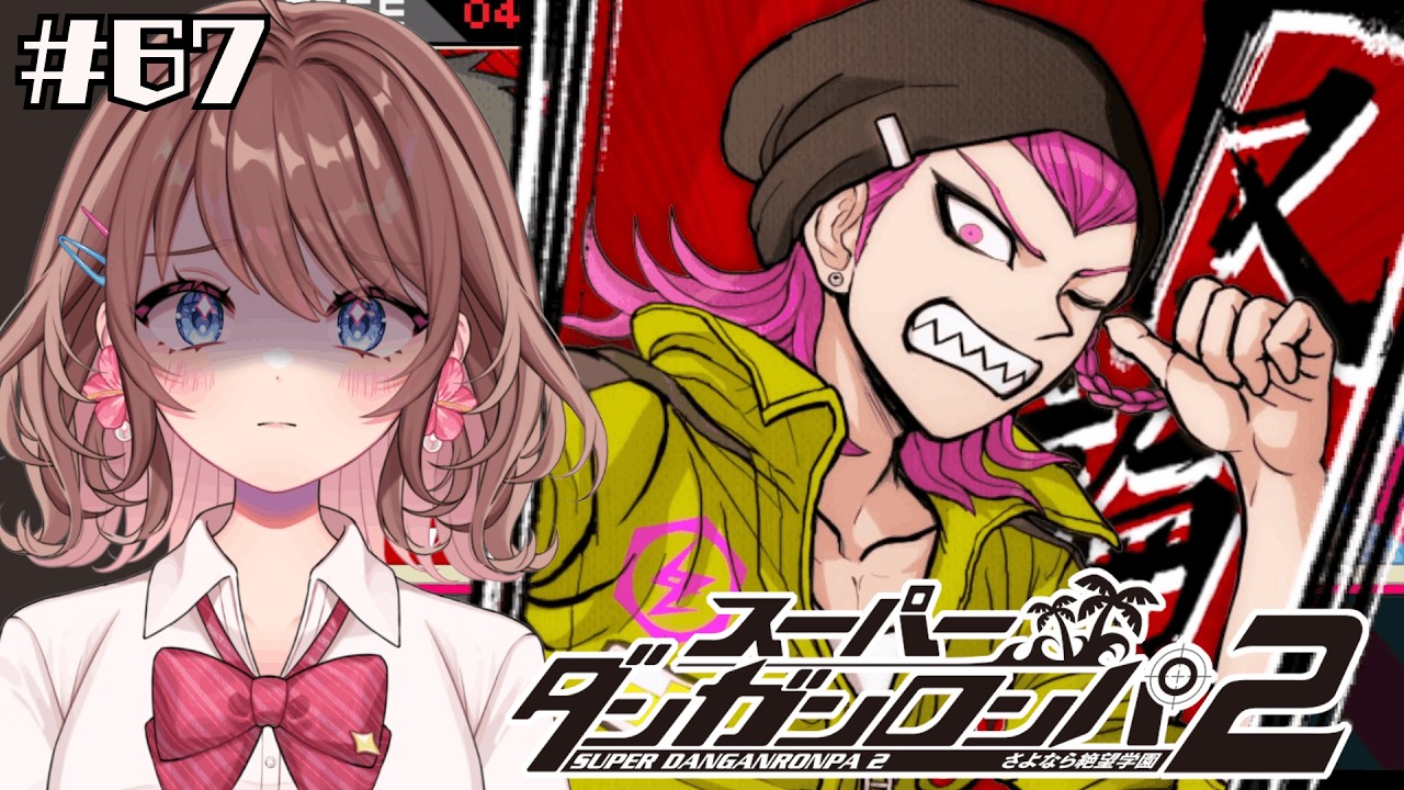 【スーパーダンガンロンパ２】死因について【女性Vtuber】【ゲーム実況】#67 #ともすけ