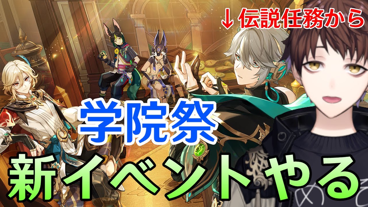 【原神】アルハイゼンの伝説任務やって学院祭イベント「盛典と彗業」ガッツリやるぞ！！！【Genshin Impact】