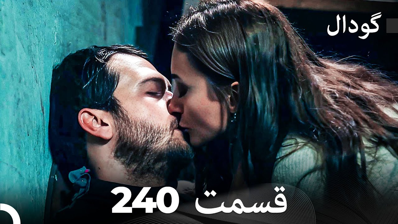 گودال قسمت 240 (Dooble Farsi)