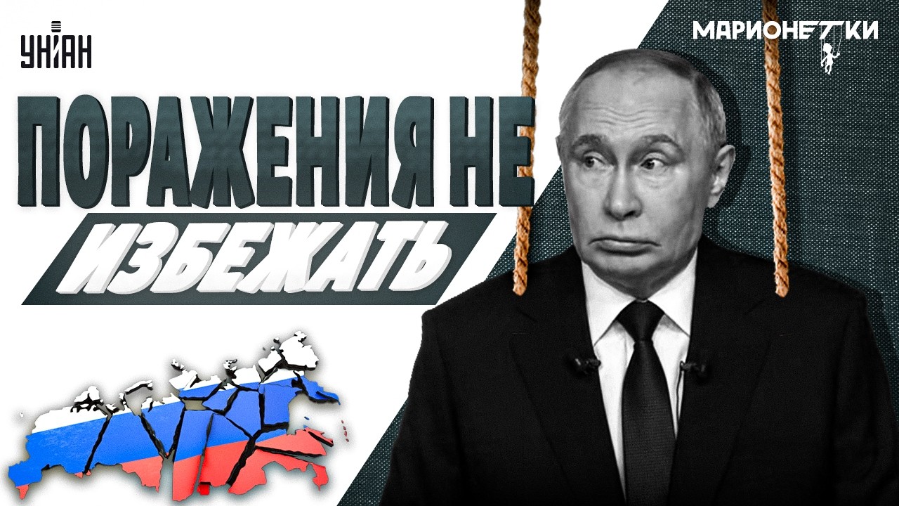 ПРОЩАНИЕ с Путиным! Выдали НЕКРОЛОГ. Пророчество СБЫЛОСЬ: начался РАСПАД недоимперии / МАРИОНЕТКИ
