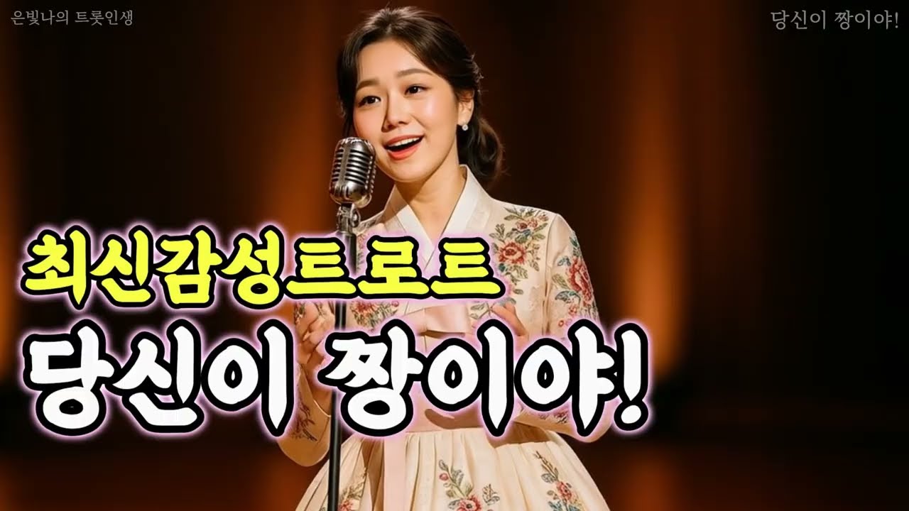 🎵 최신 감성 트로트｜당신이 짱이야! [트로트 신곡 / 가사 영상]