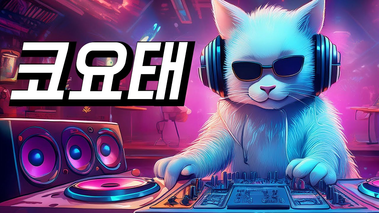 🔥『Playlist』 코요태 리믹스🔥