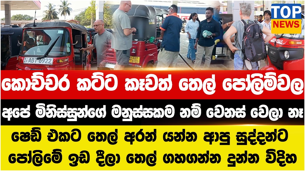 කොච්චර කට්ට කෑවත් තෙල් පෝලිම්වල  - අපේ මිනිස්සුන්ගේ මනුස්සකම නම් වෙනස් වෙලා නෑ