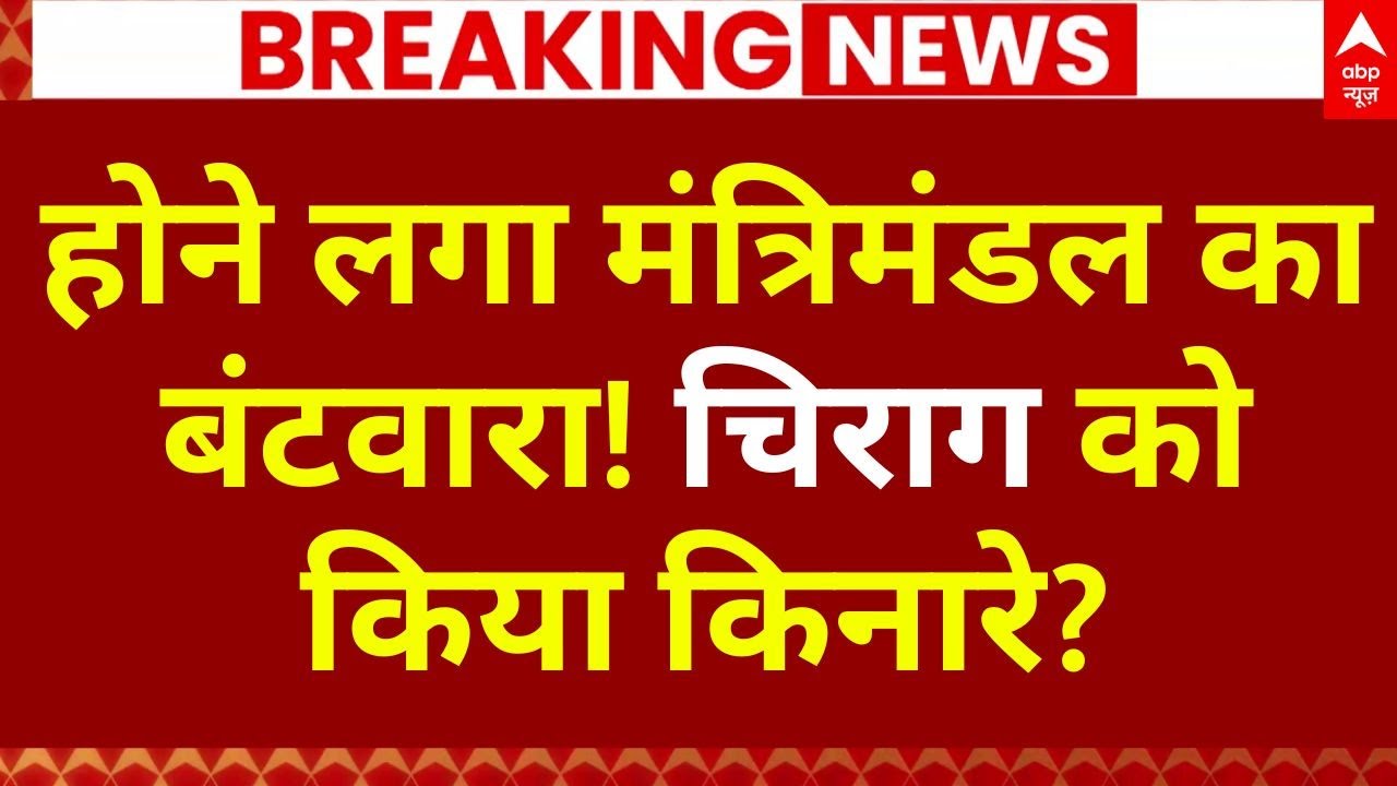 Bihar Cabinet Expansion: होने लगा मंत्रिमंडल काबंटवारा! चिराग को किया किनारे? | Nitish Kumar