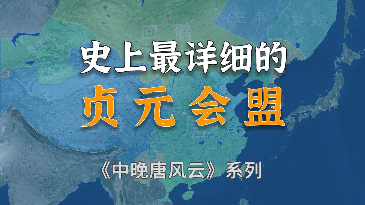 一个半小时详细了解唐朝和吐蕃之间重要事件--贞元会盟！【中晚唐风云合集】