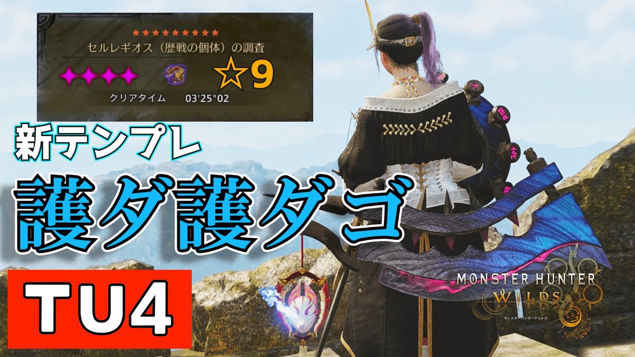 【新テンプレ】サクっと紹介する片手剣新テンプレ【MHWilds】