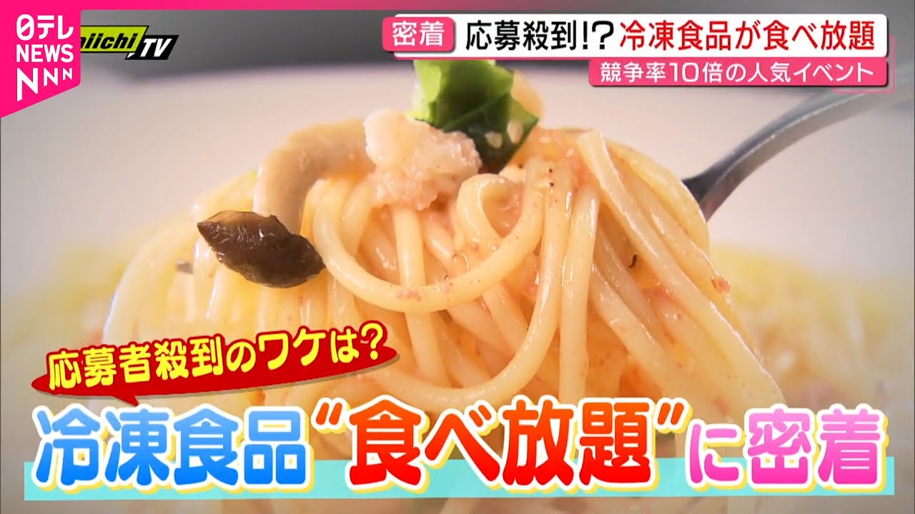 【大人気】2000円でアレもコレも食べ放題!? 冷凍食品味わえる