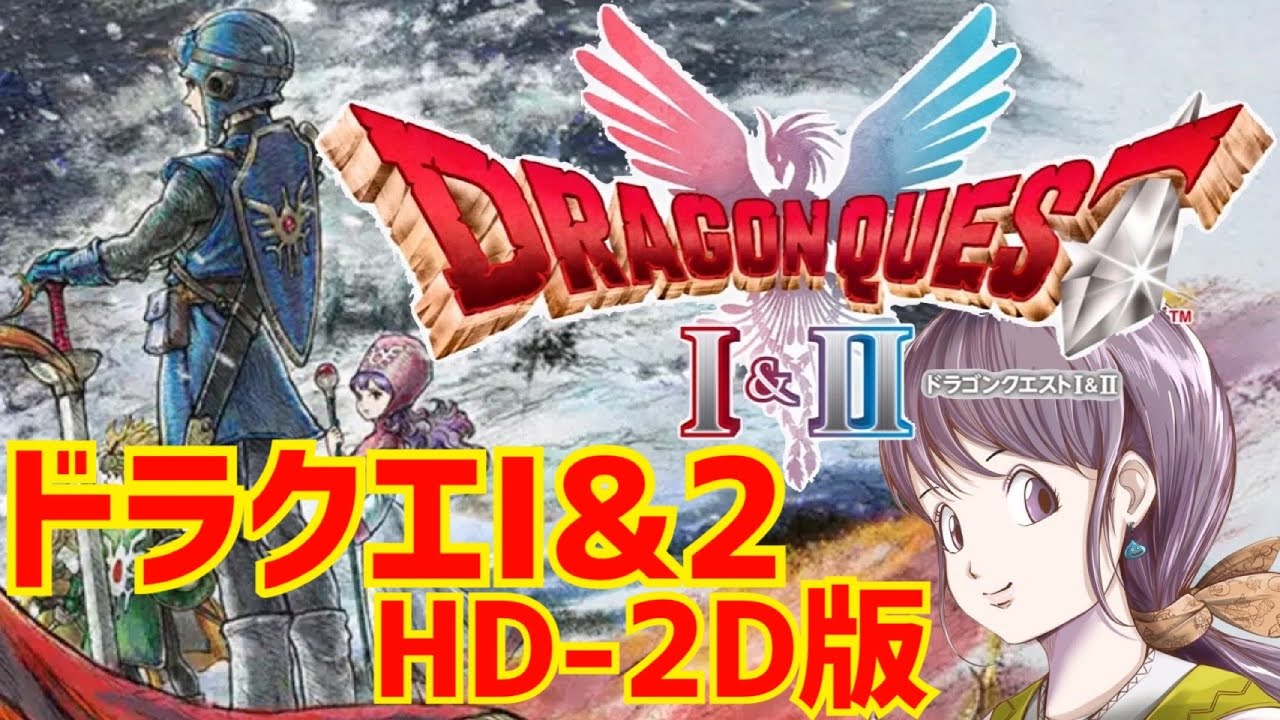 #5【HD-2D版ドラゴンクエストI＆II】 職業ゆうしゃ。趣味収集。※ネタバレ注意　PS5【ドラクエ１＆２リメイク】