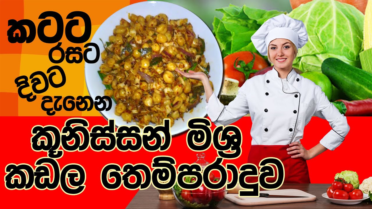 කූනිස්සන් මිශ්‍ර කඩල තෙම්පරාදුව | Dried Shrimp Mixed Tempered Chickpeas Recipe | Tasty Food With Mom