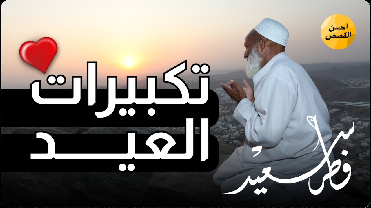 بث مباشر 🔴 تكبيرات عيد الفطر المبارك تملأ سماء الكعبة الآن! لنجعل التكبير يملأ الدنيا Takbirat Eid