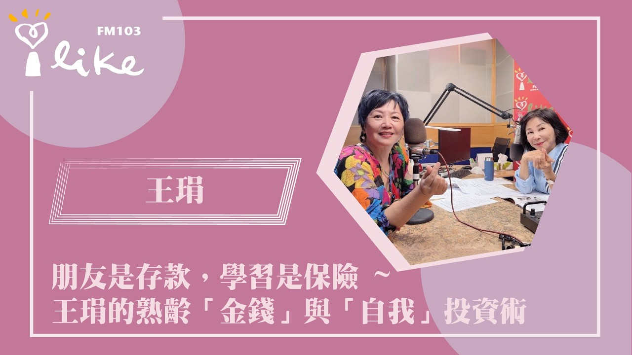 【朋友是存款，學習是保險 ~ 王琄的熟齡「金錢」與「自我」投資術】專訪 金鐘影后  王琄｜幸福好時光 2026.03.13