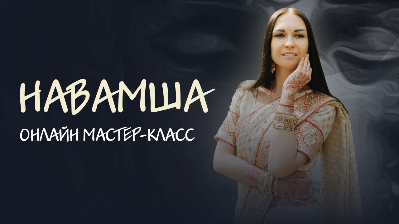 Мастер-класс «Навамша»