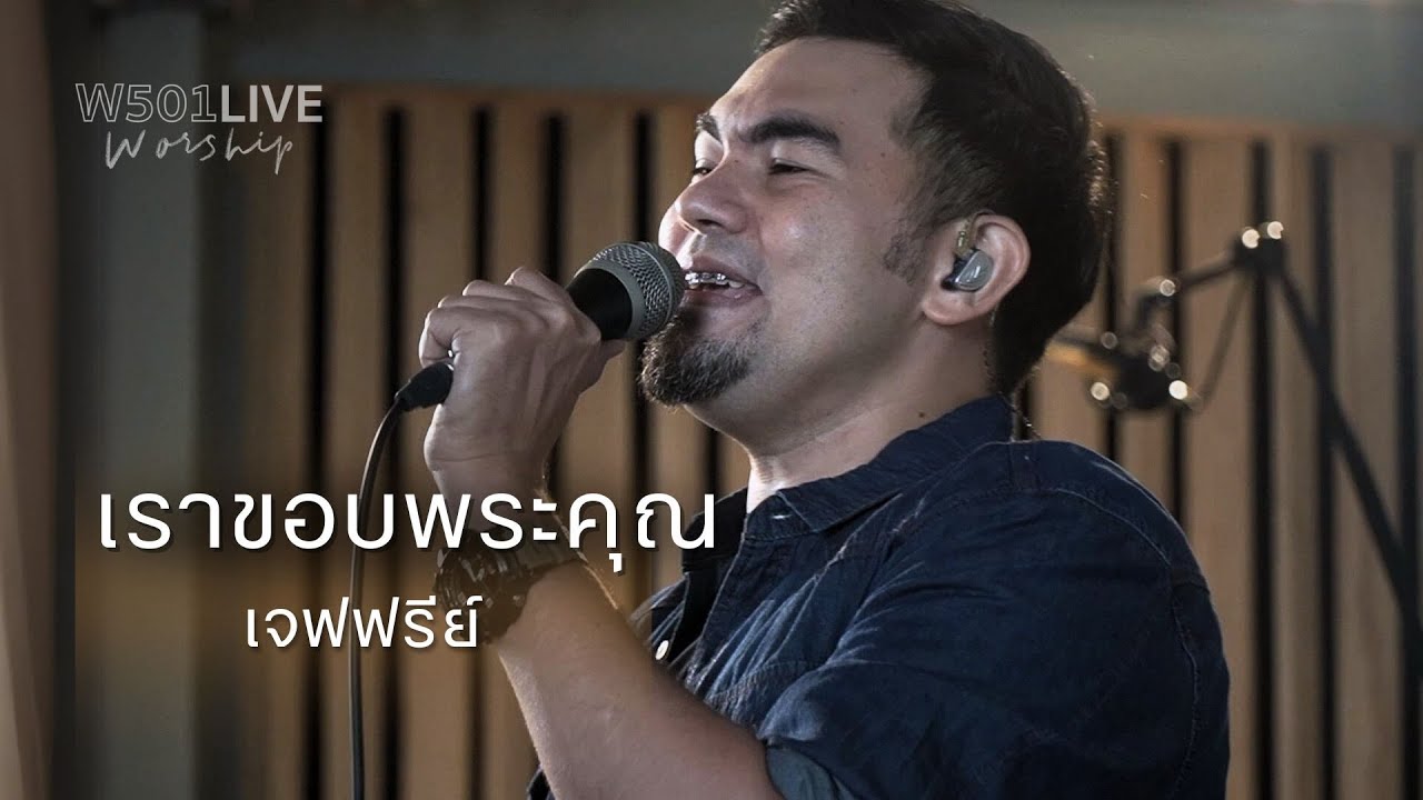 เราขอบพระคุณ [W501 Live Worship 2022] - W501 Feat. Jeffrey Marquardsen