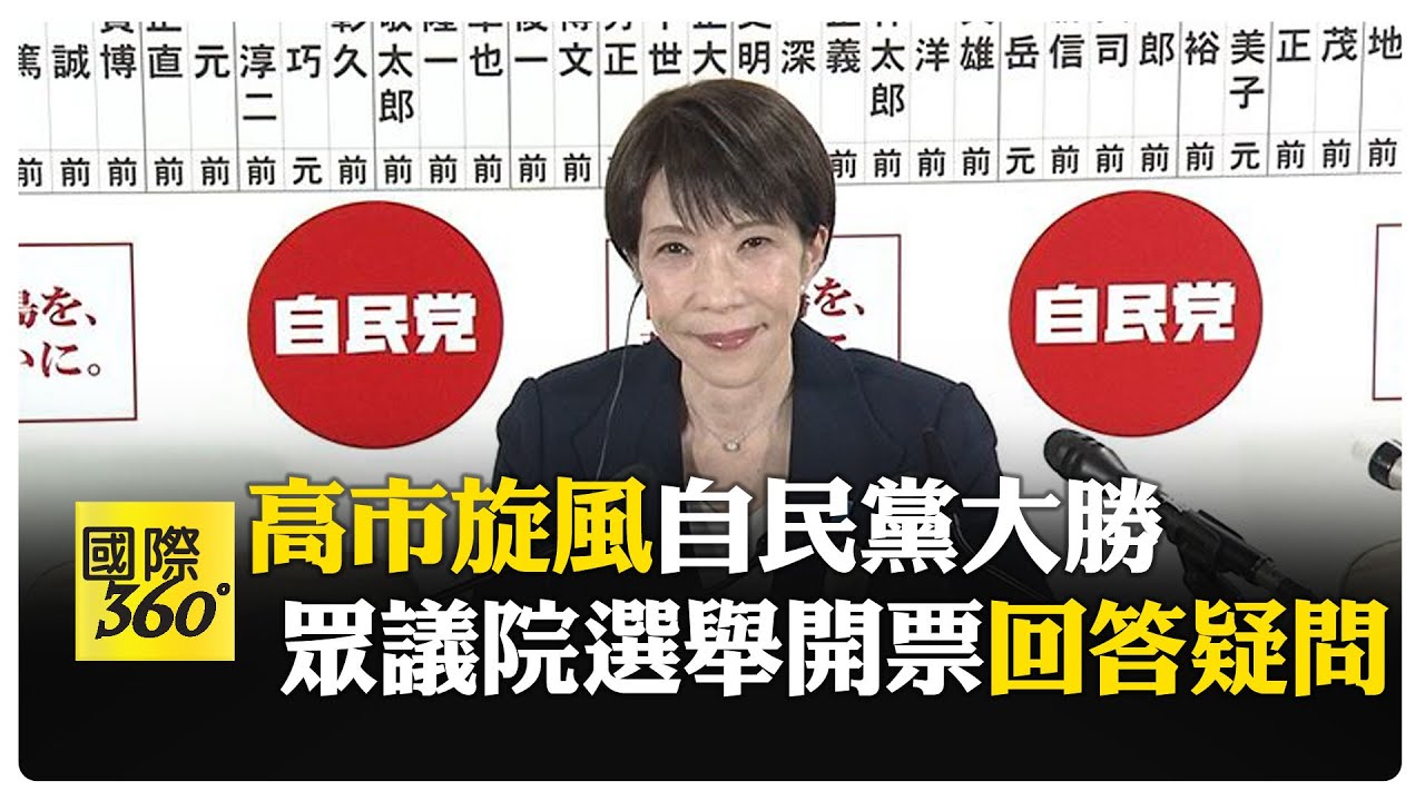 高市旋風奏效!自民黨+維新會突破310席門檻 高市開票當晚黨部接受訪問 【國際360】20260208 @全球大視野Global_Vision
