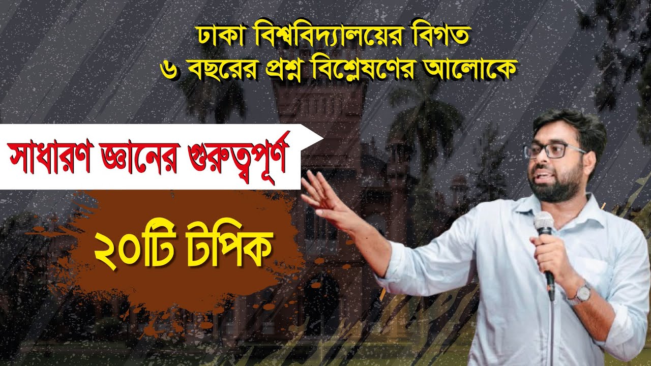 ঢাকা বিশ্ববিদ্যালয় ভর্তি পরীক্ষার জন্য গুরুত্বপূর্ণ ২০টি টপিক | Zubair Ahmed GK | Zubair's Education