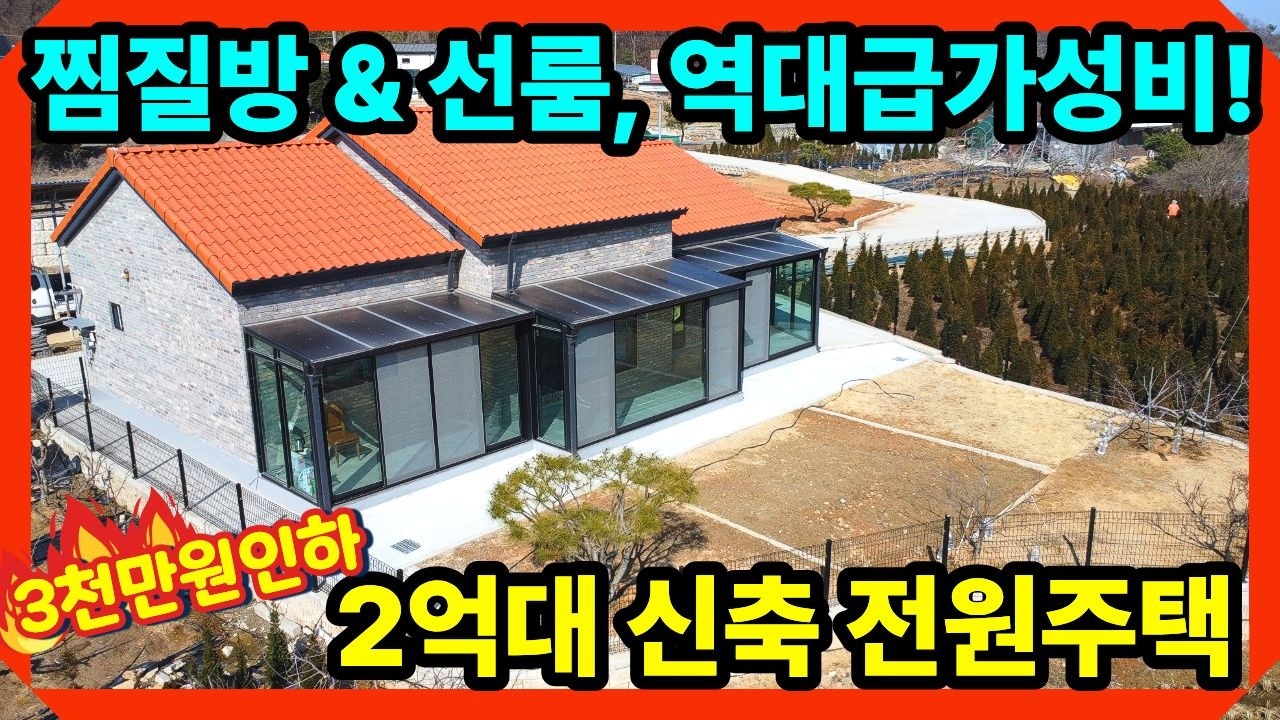 [가격인하] 2억대 실화? 강화도 찜질방+썬룸 다 갖춘 신축 강화도전원주택! 강화/초지대교 10분대 강화전원주택 ,전원주택매매, 강화도부동산,강화일번지tv(29138)