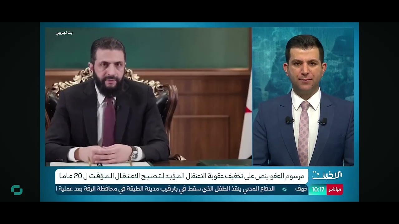 قراءة في مرسوم العفو العام / الرئيس أحمد الشرع 