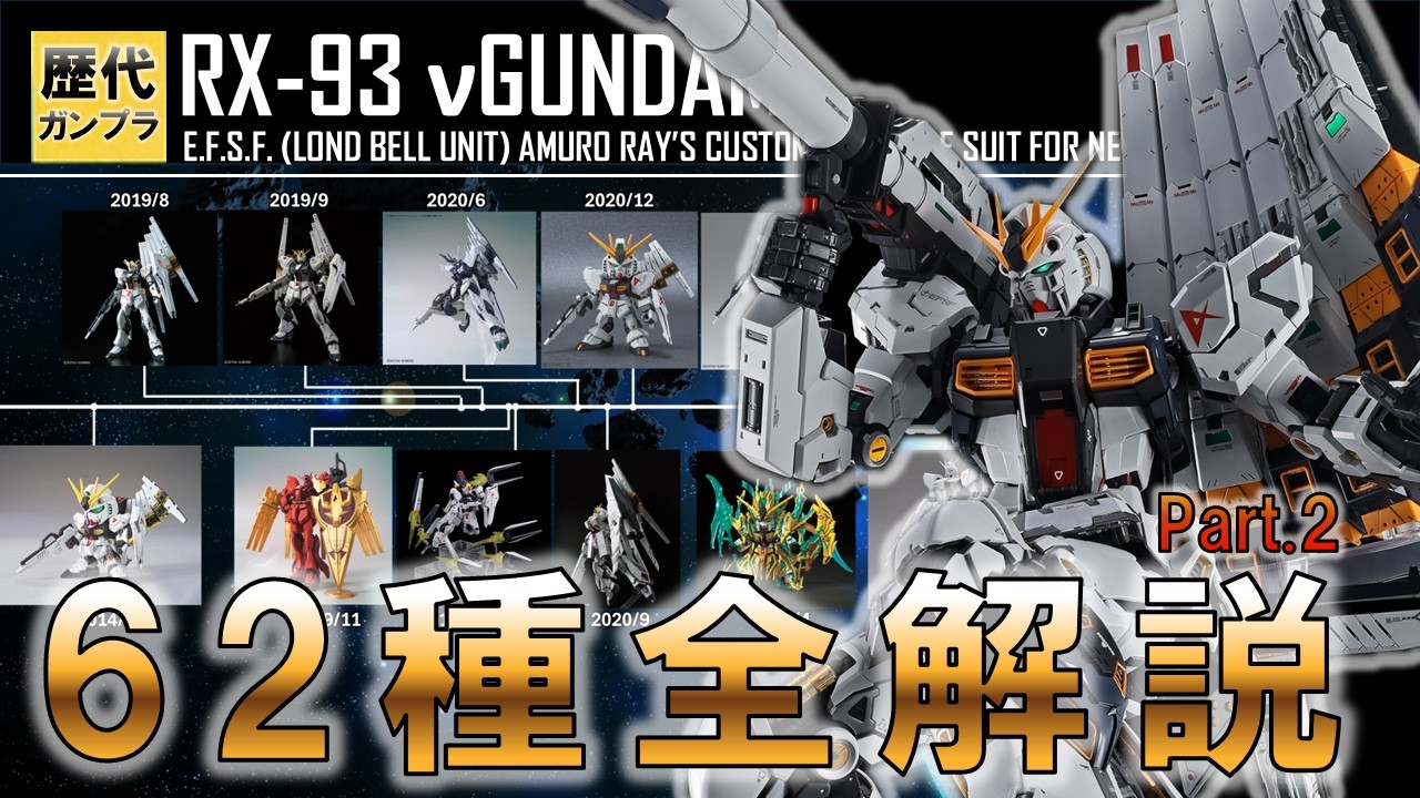 【歴代ガンプラ】進化が止まらない！νガンダムのガンプラ～全65種まとめ～【PART2：2014～2026】