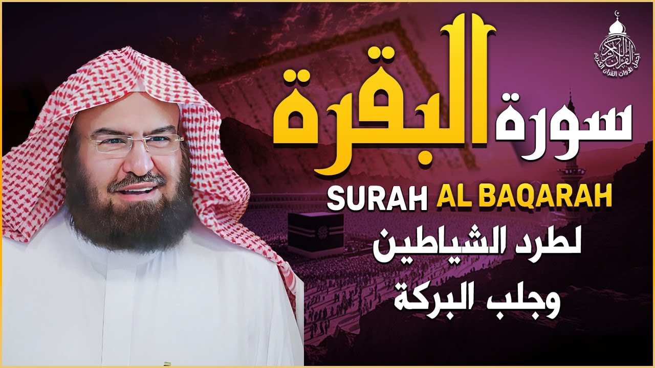 سورة البقرة (كاملة) للشيخ عبد الرحمن السديس لحفظ وتحصين المنزل وجلب البركة تلاوة هادئة Sourah Baqara