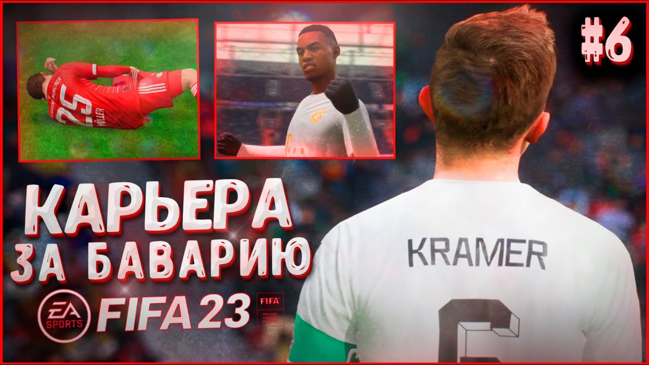 КАРЬЕРА ЗА БАВАРИЮ В FIFA 23 &bull; ПРОБЛЕМЫ ГЛАДБАХА И НЕОДНОЗНАЧНОСТЬ МАНЕ!